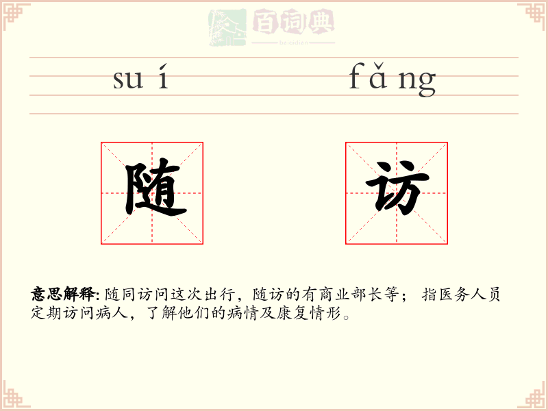 随访