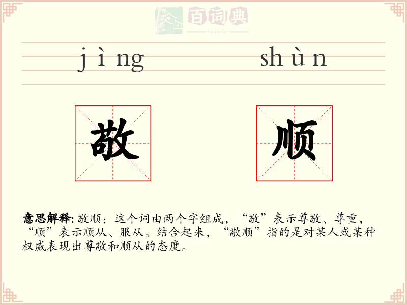 敬顺
