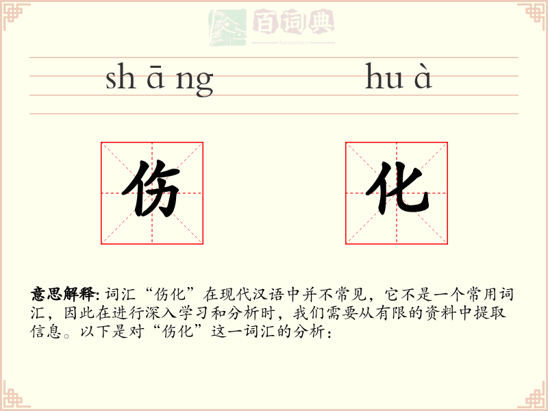 伤化