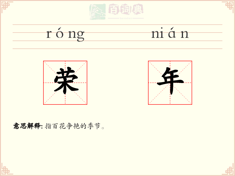 荣年