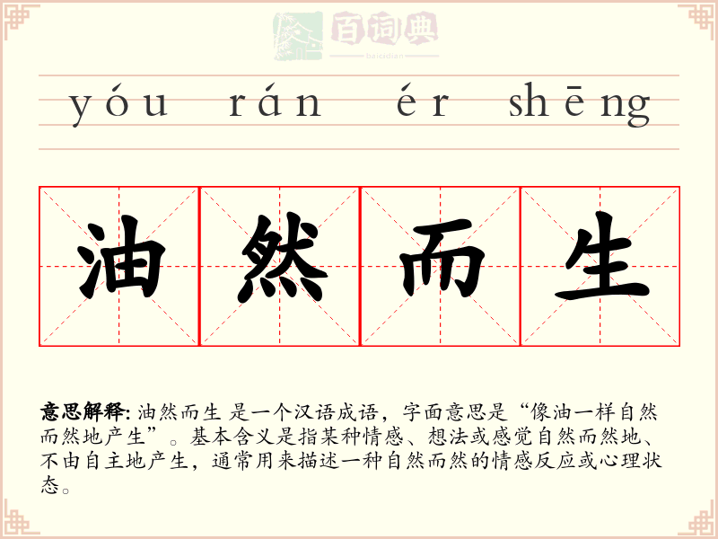 油然而生
