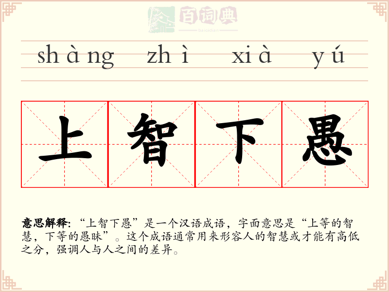 上智下愚