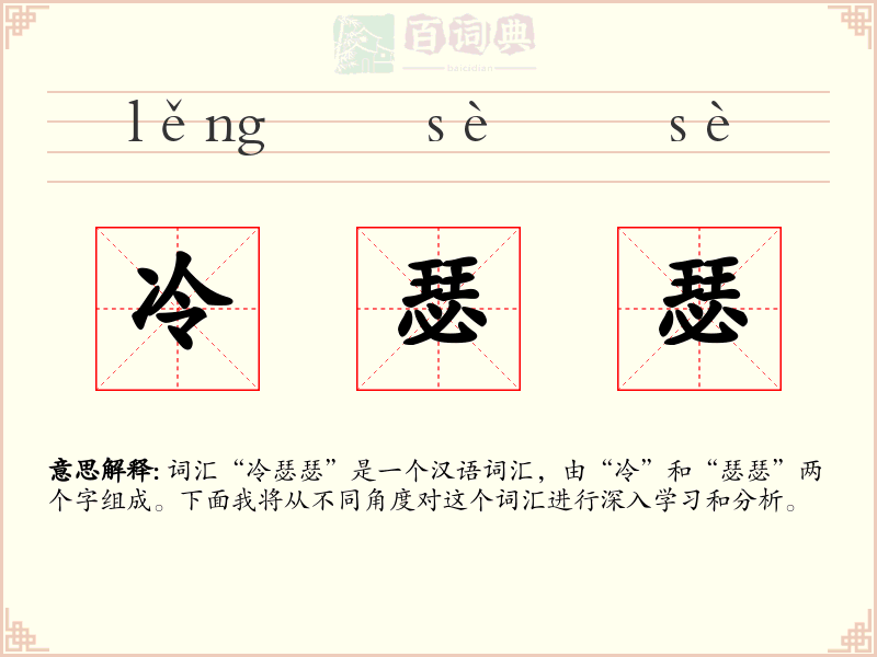 冷瑟瑟