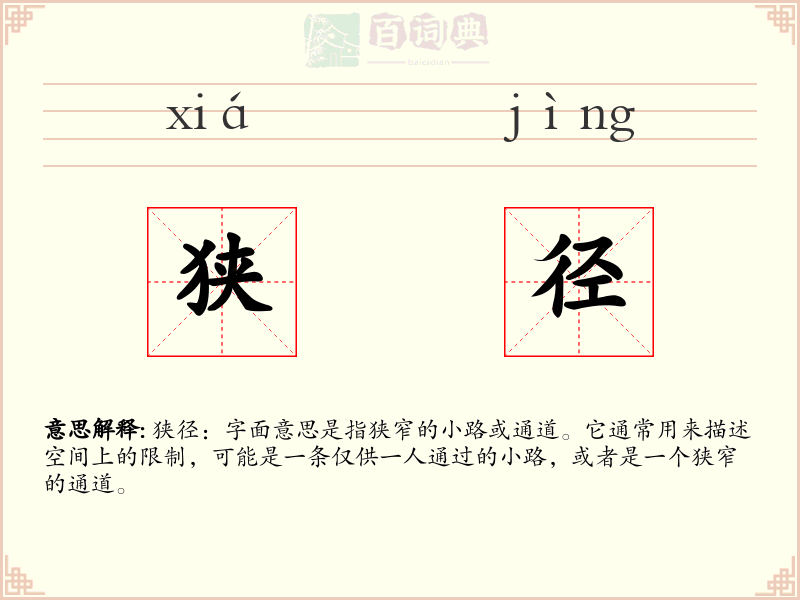 狭径