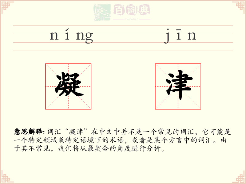 凝津