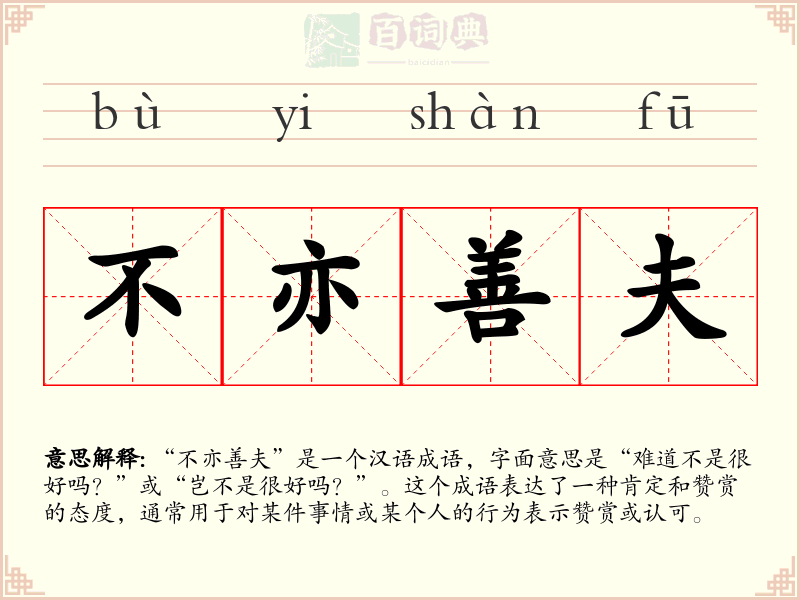 不亦善夫