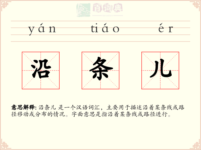 沿条儿