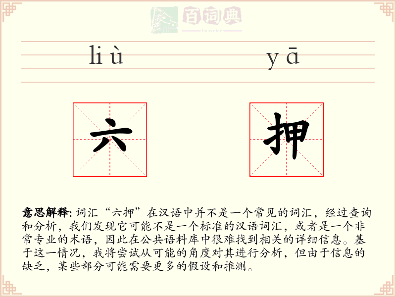 六押