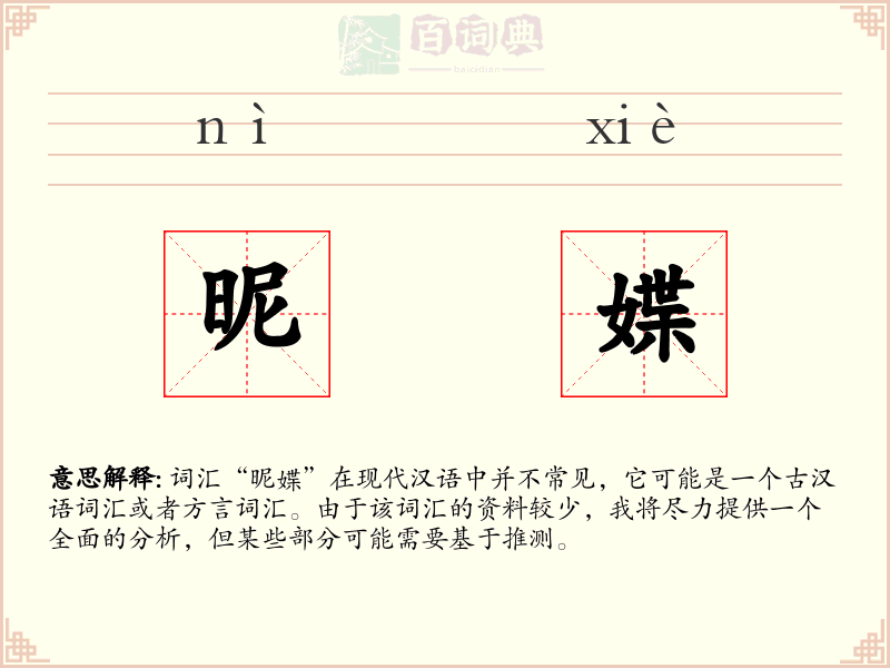 昵媟