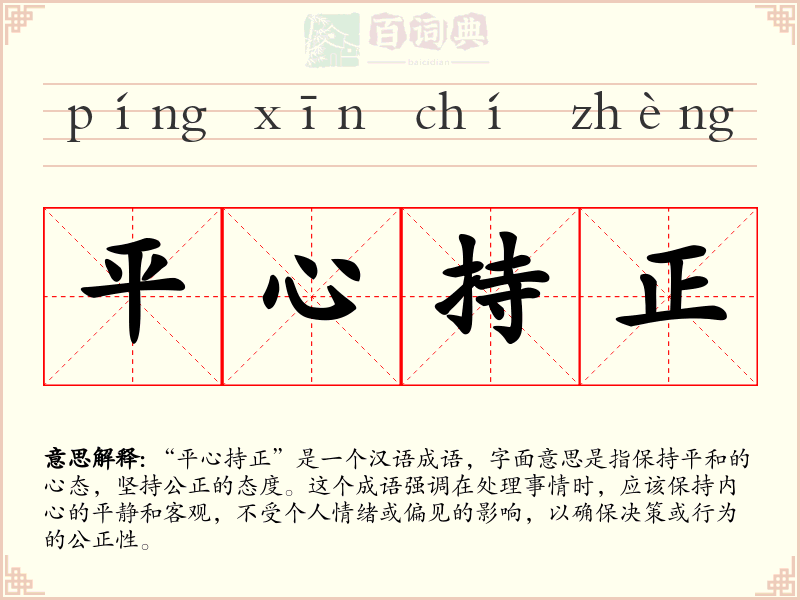 平心持正