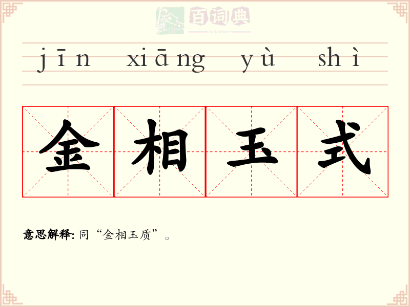 金相玉式