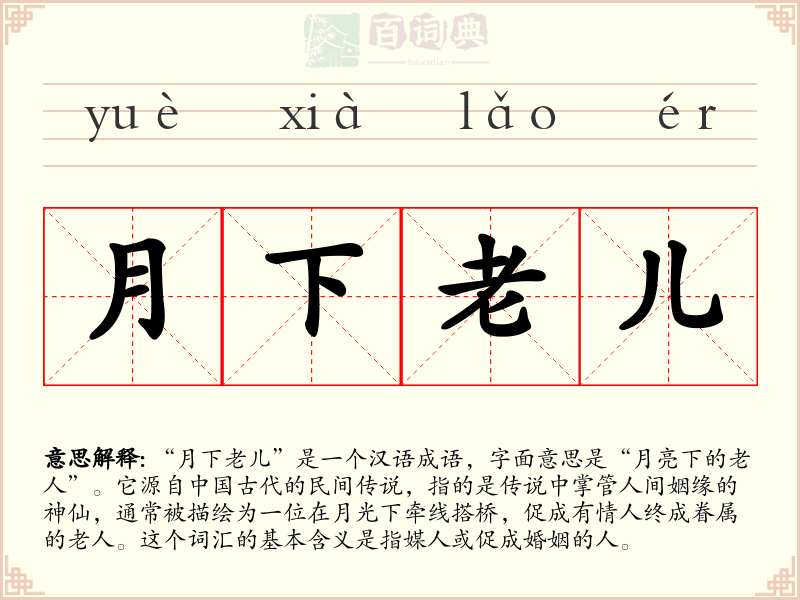 月下老儿
