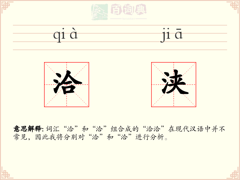 洽浃