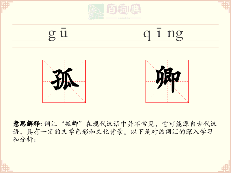 孤卿