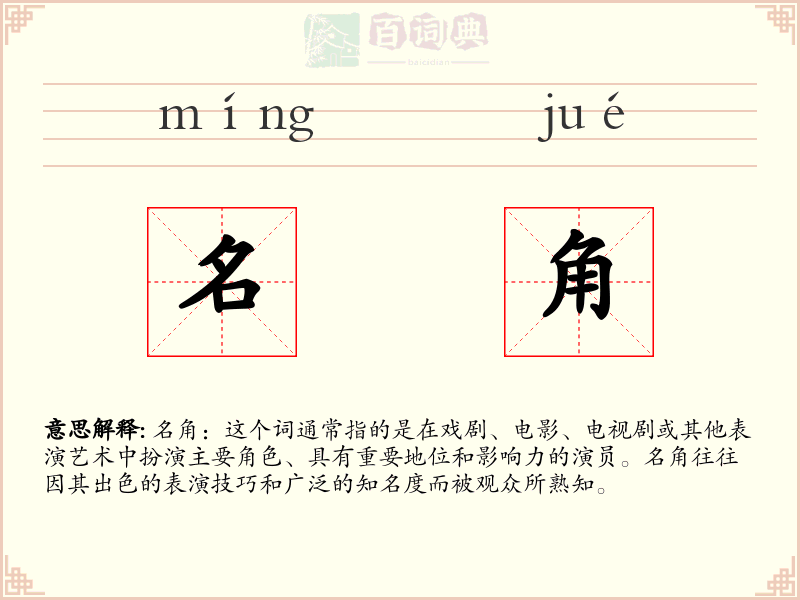 名角
