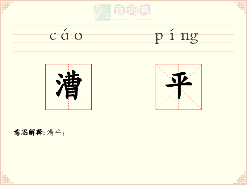 漕平