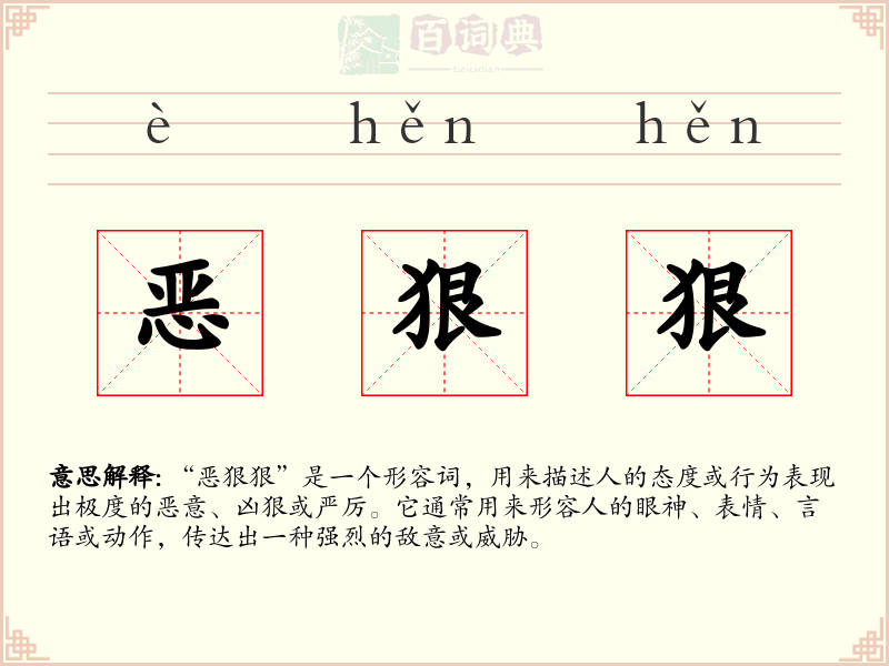 恶狠狠
