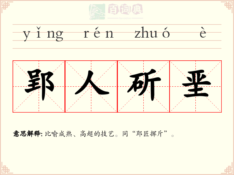 郢人斫垩