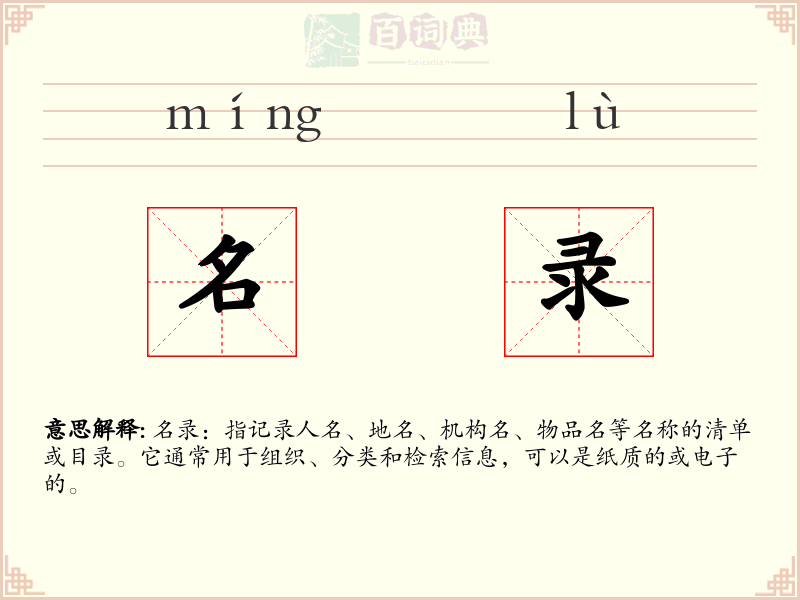 名录