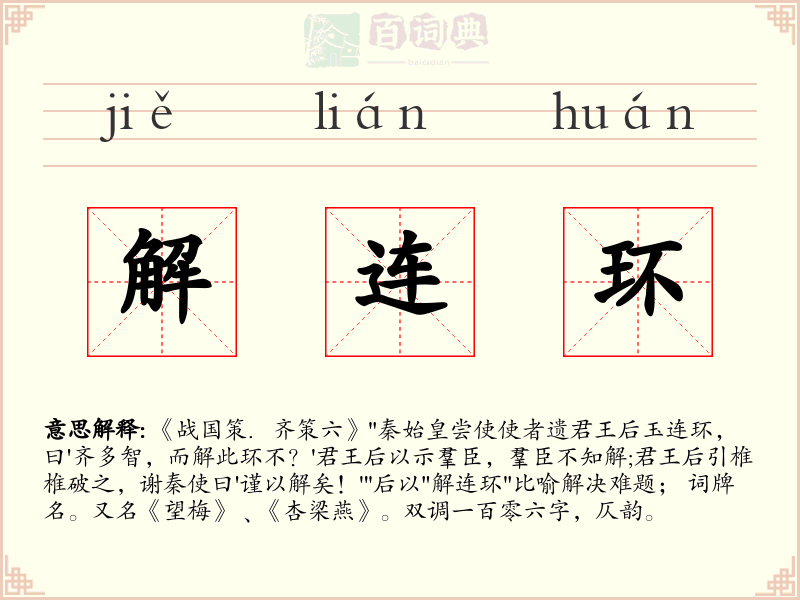 解连环