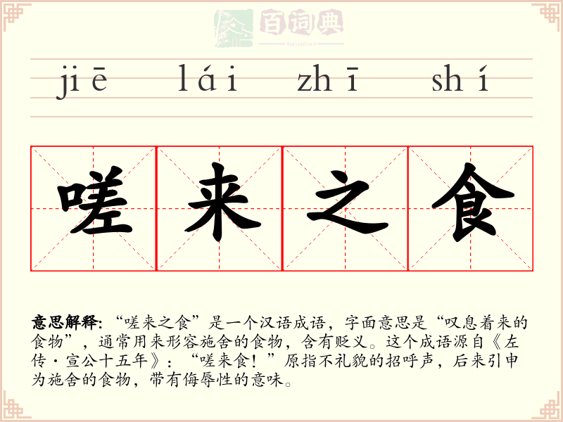 嗟来之食