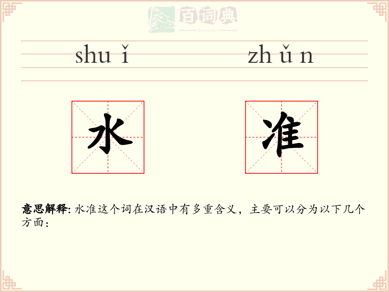 水准