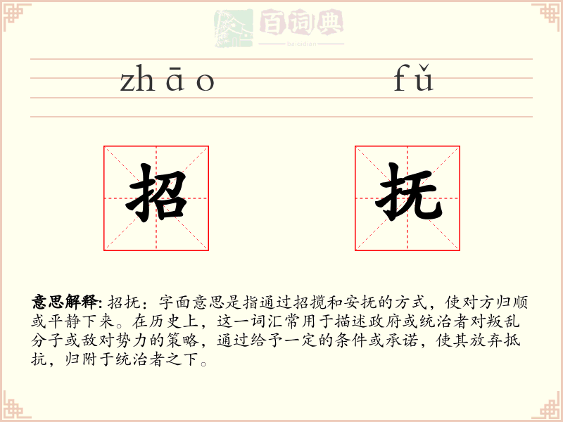 招抚