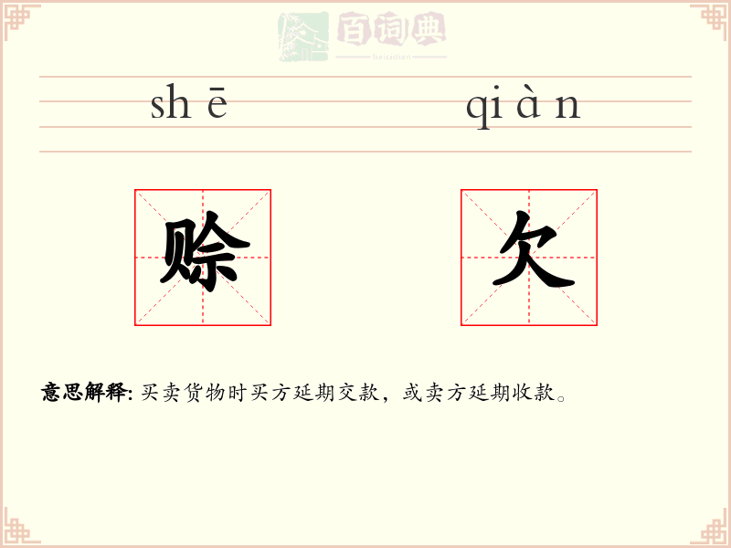 赊欠