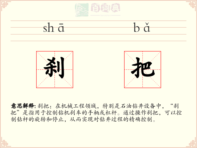 刹把
