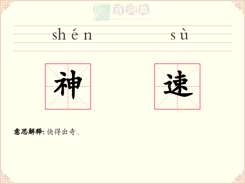 神速