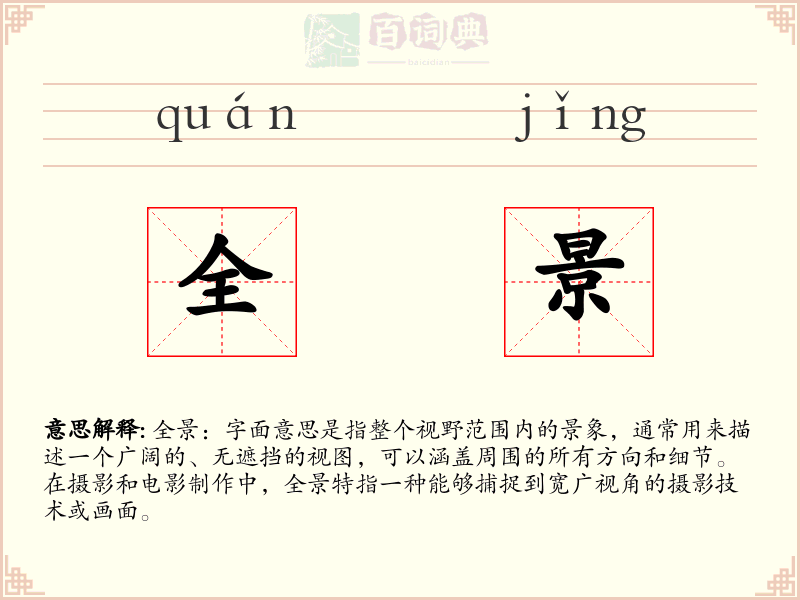 全景