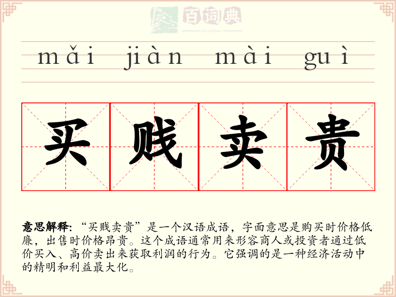 买贱卖贵