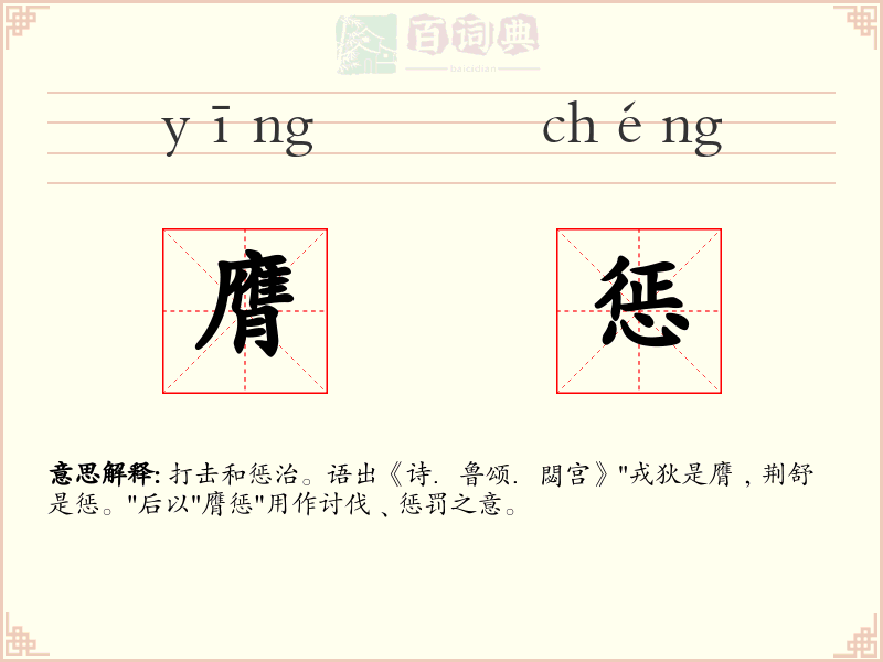 膺惩