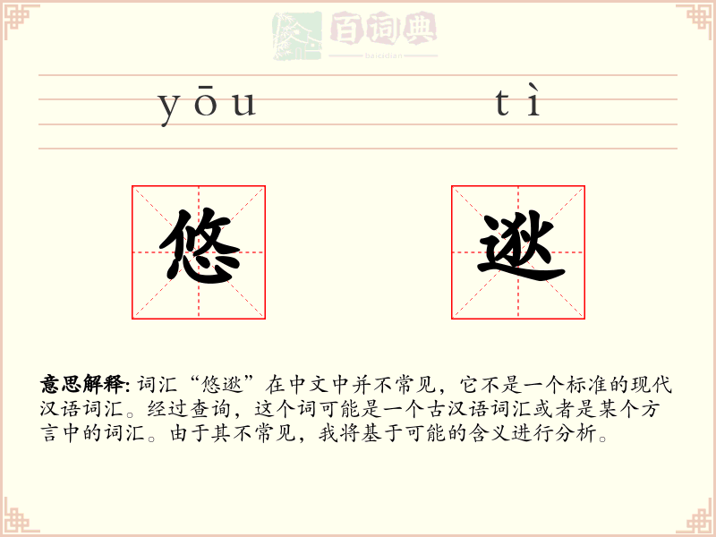 悠逖