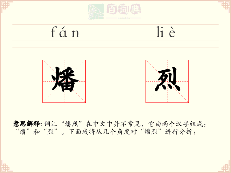 燔烈