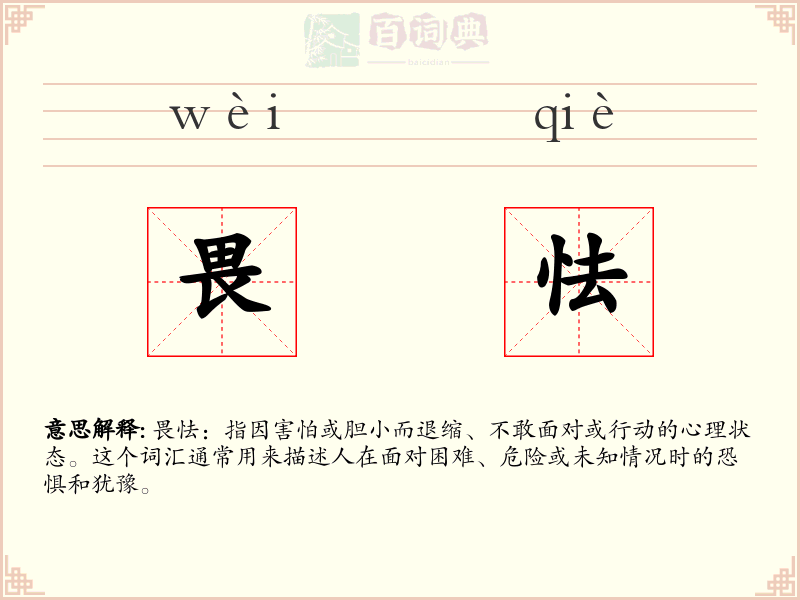 畏怯