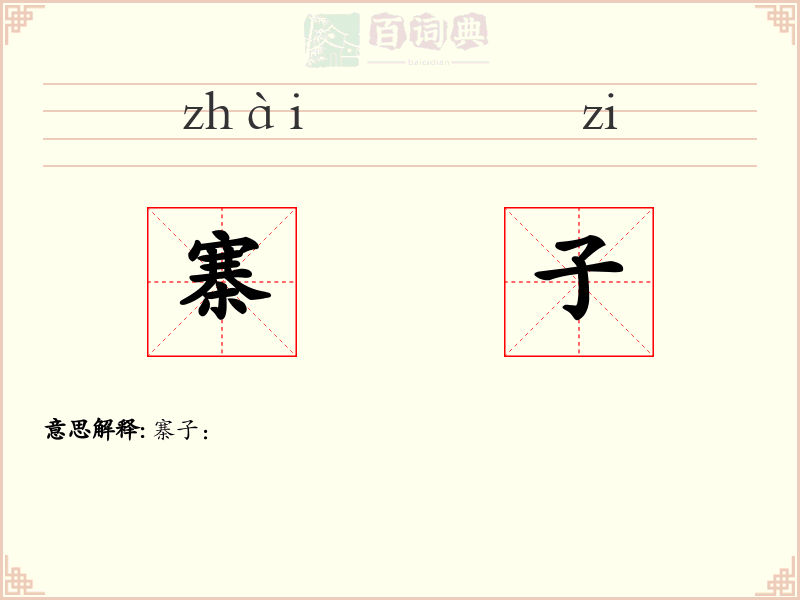 寨子