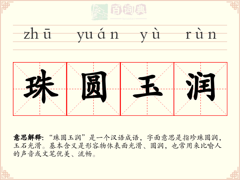 珠圆玉润