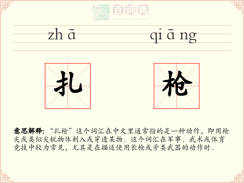 扎枪