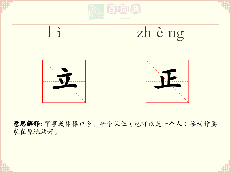 立正