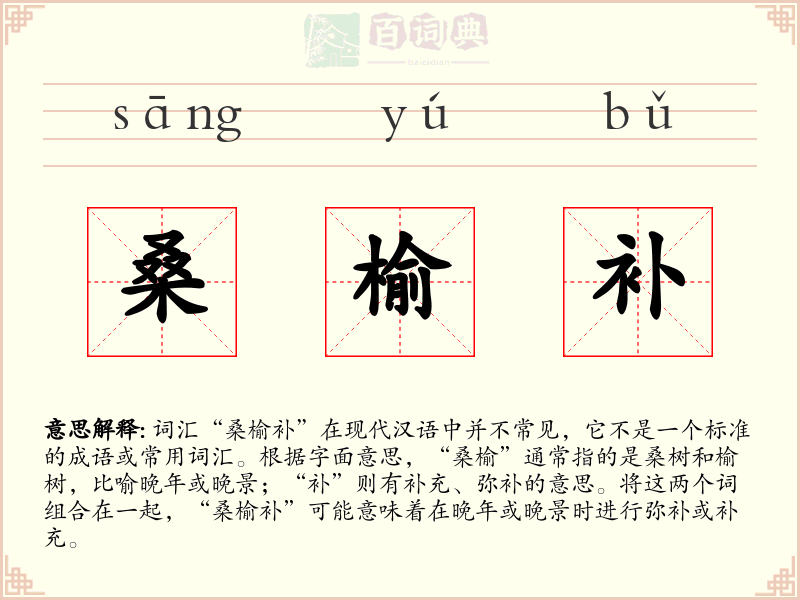 桑榆补