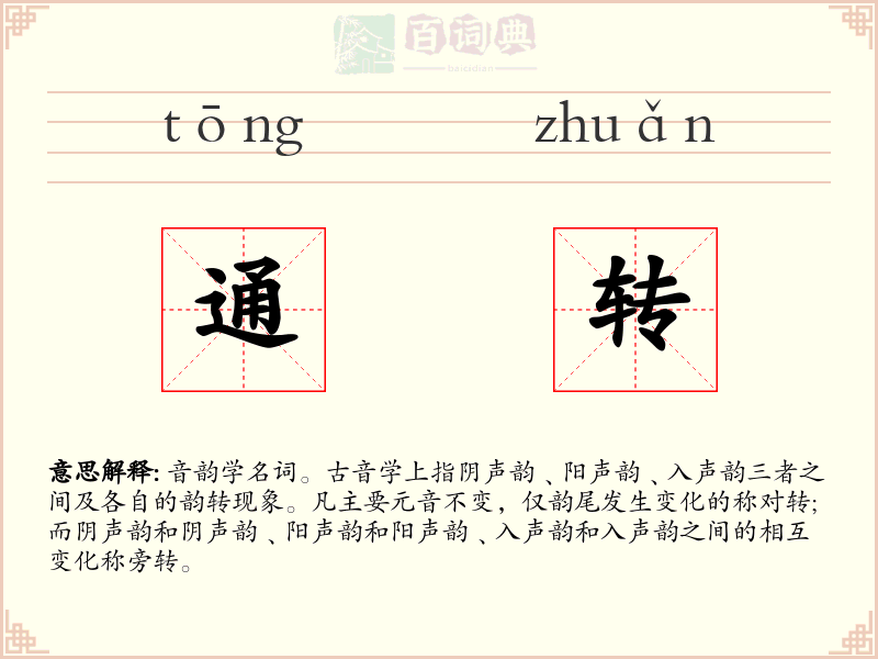 通转