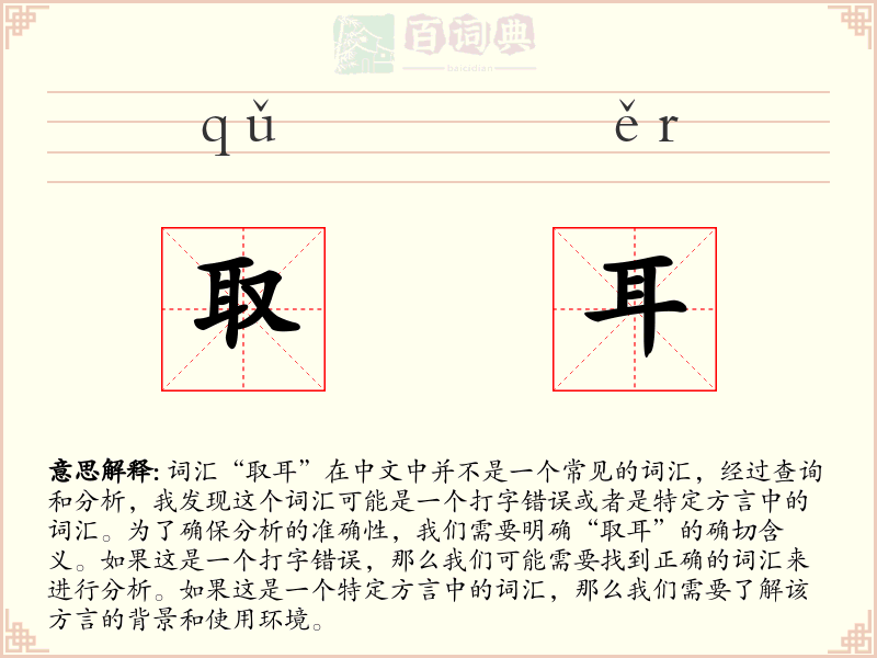 取耳