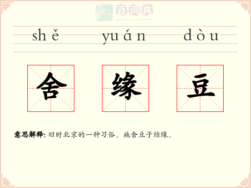 舍缘豆