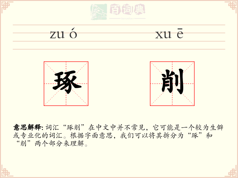 琢削