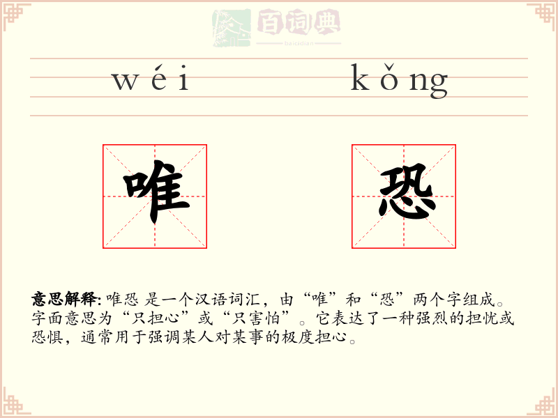 唯恐