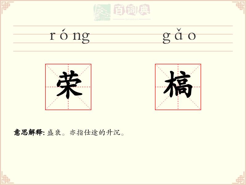 荣槁