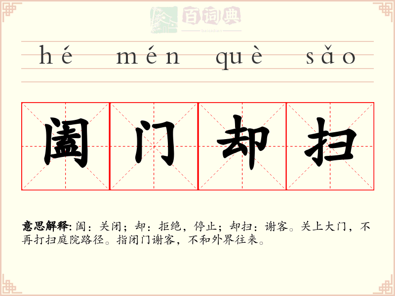 阖门却扫
