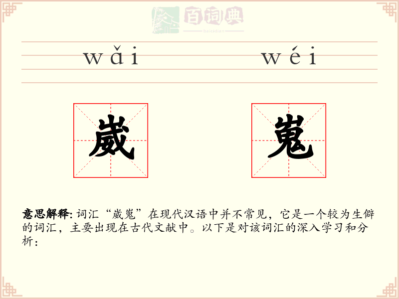 崴嵬