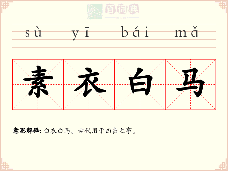 素衣白马